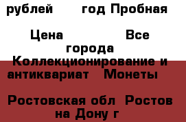  50 рублей 1993 год Пробная › Цена ­ 100 000 - Все города Коллекционирование и антиквариат » Монеты   . Ростовская обл.,Ростов-на-Дону г.